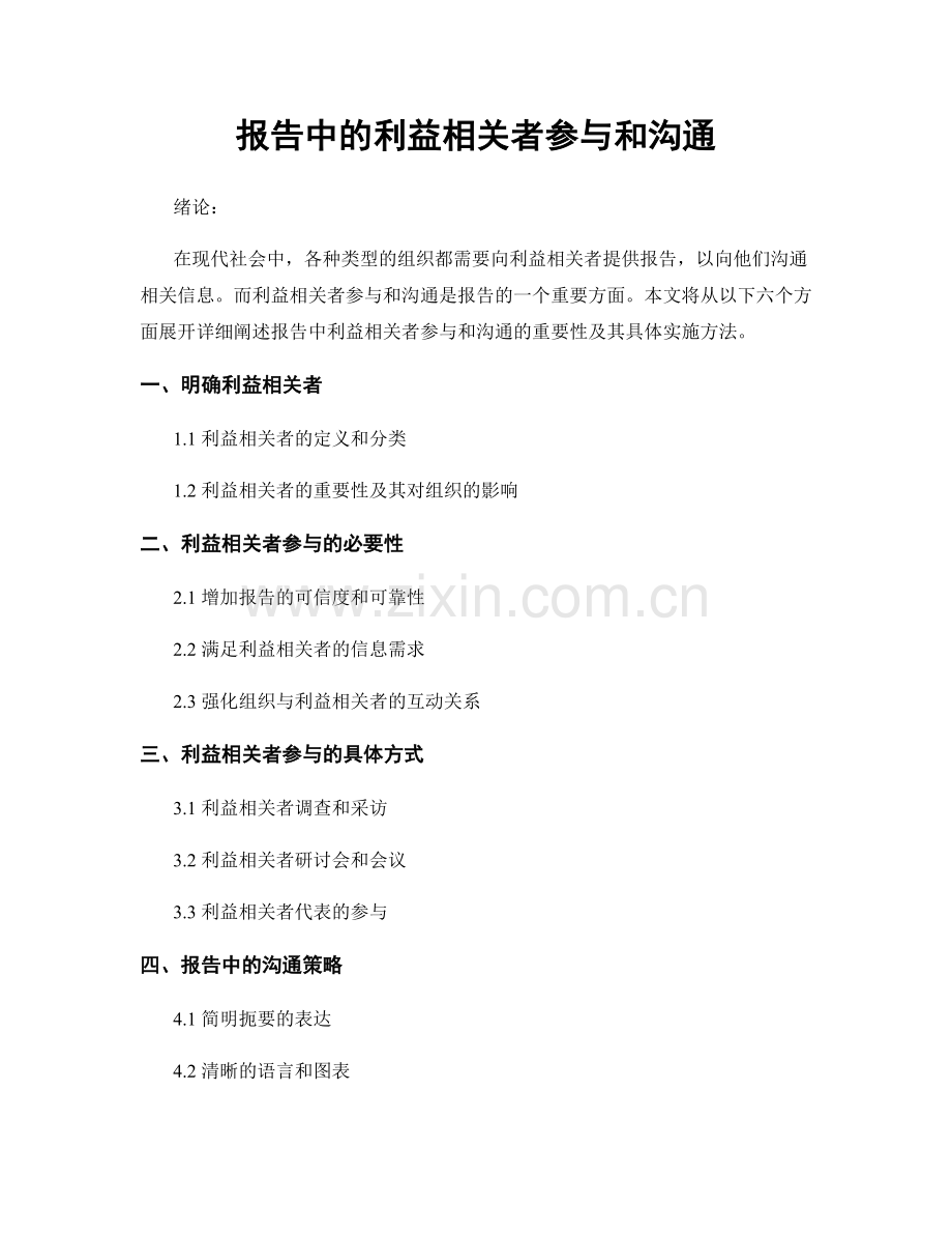 报告中的利益相关者参与和沟通.docx_第1页