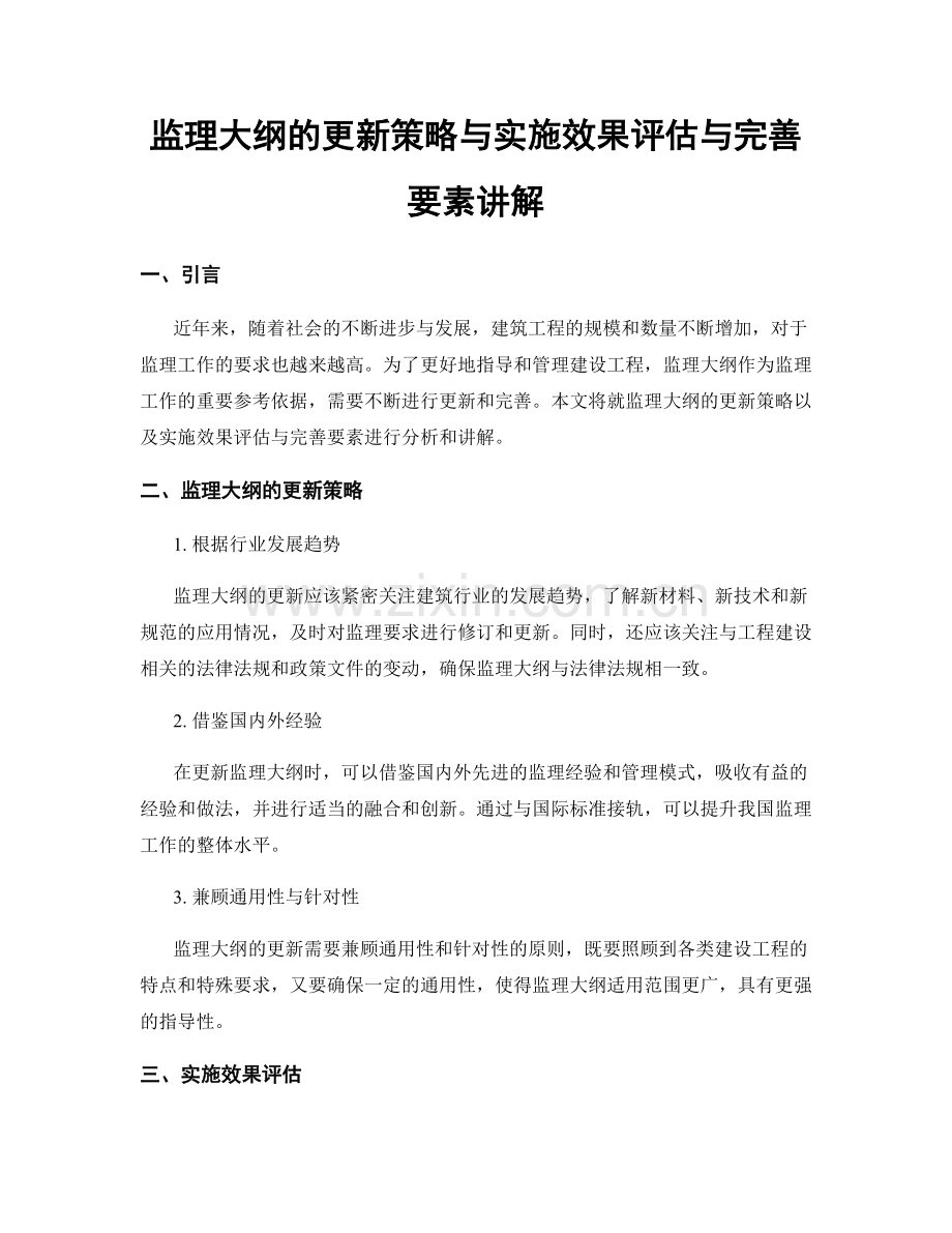 监理大纲的更新策略与实施效果评估与完善要素讲解.docx_第1页