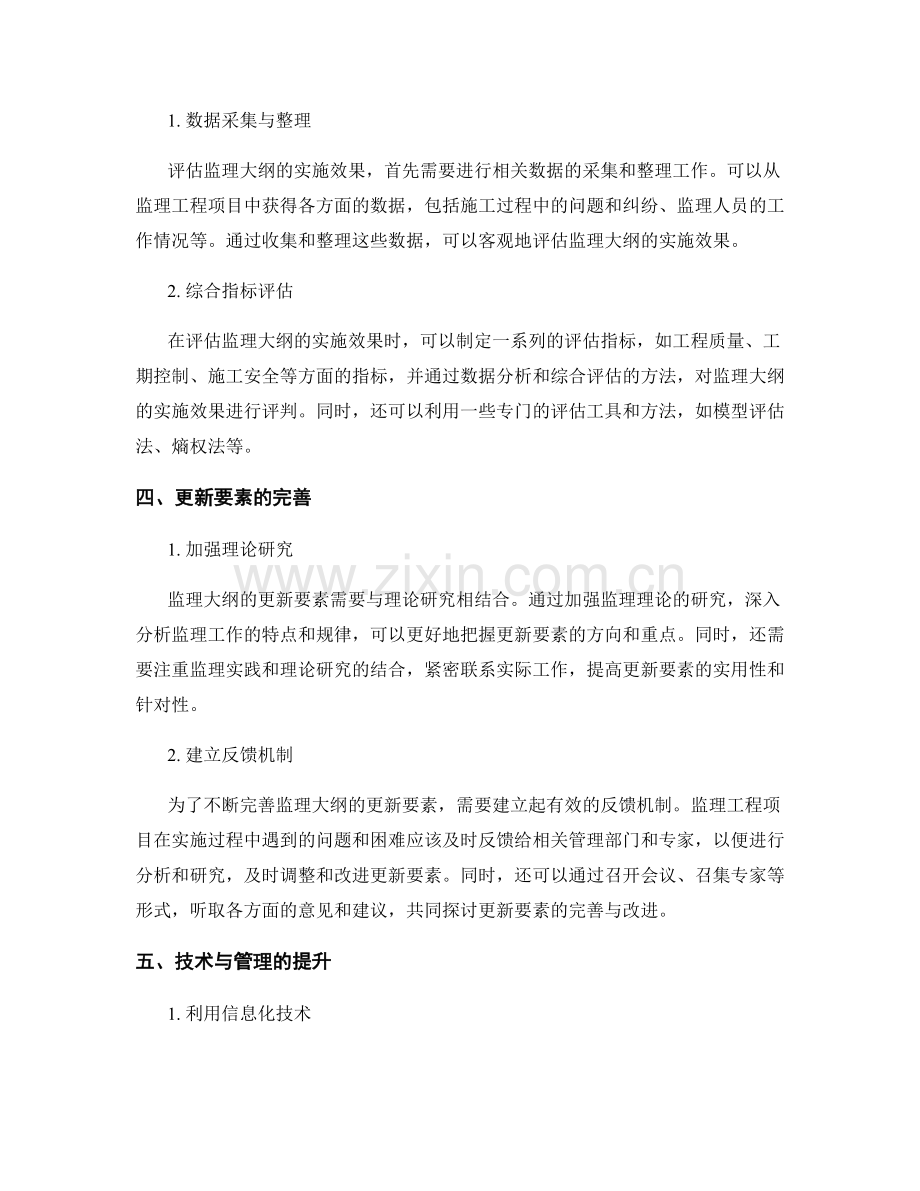 监理大纲的更新策略与实施效果评估与完善要素讲解.docx_第2页