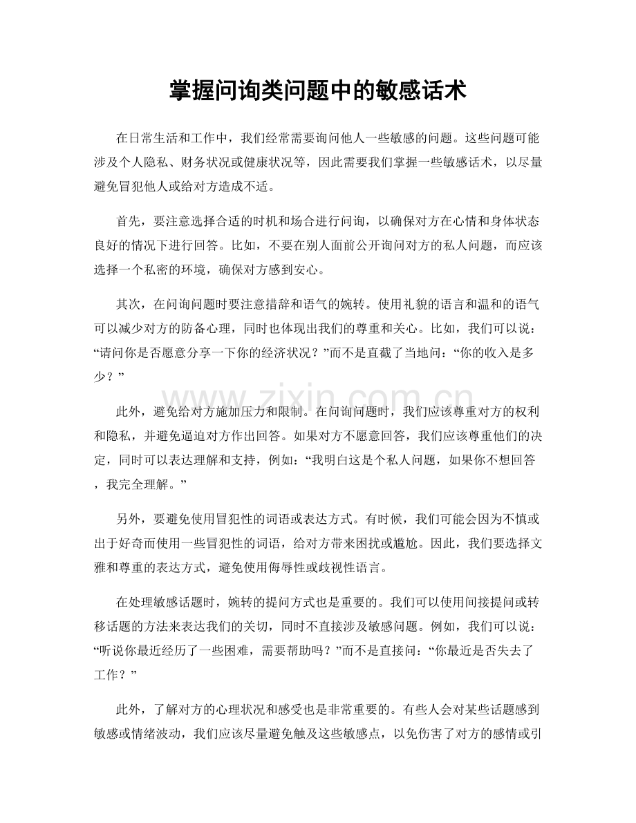 掌握问询类问题中的敏感话术.docx_第1页