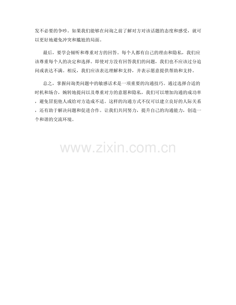 掌握问询类问题中的敏感话术.docx_第2页