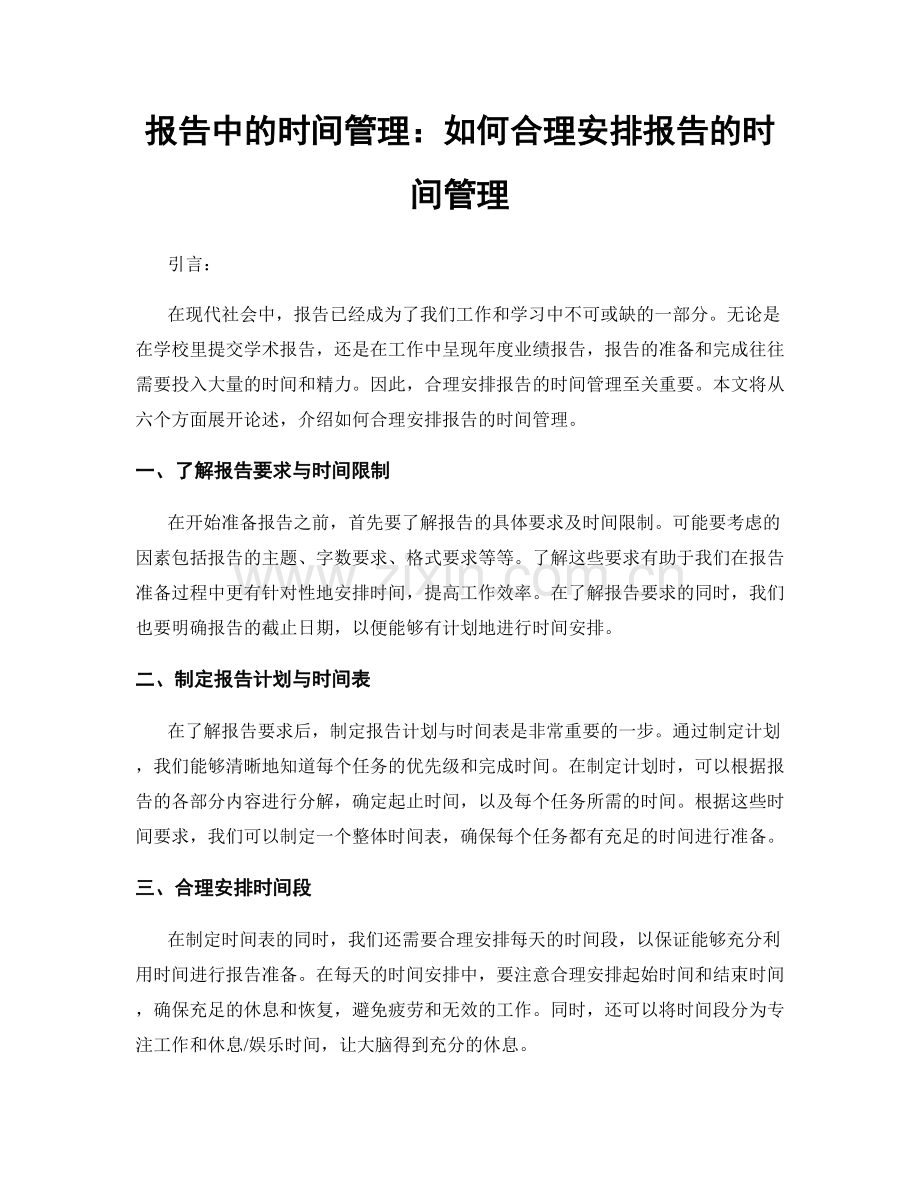 报告中的时间管理：如何合理安排报告的时间管理.docx_第1页