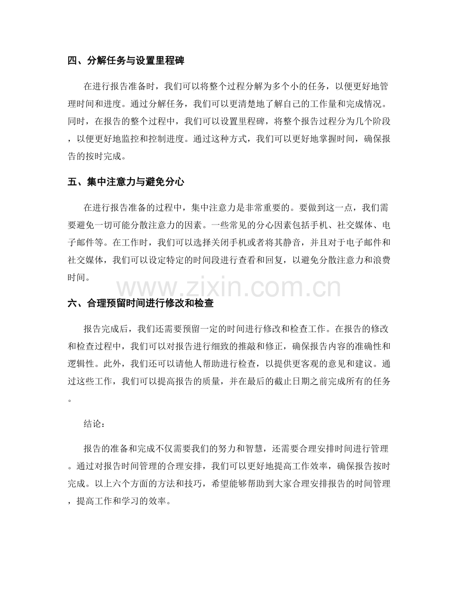 报告中的时间管理：如何合理安排报告的时间管理.docx_第2页