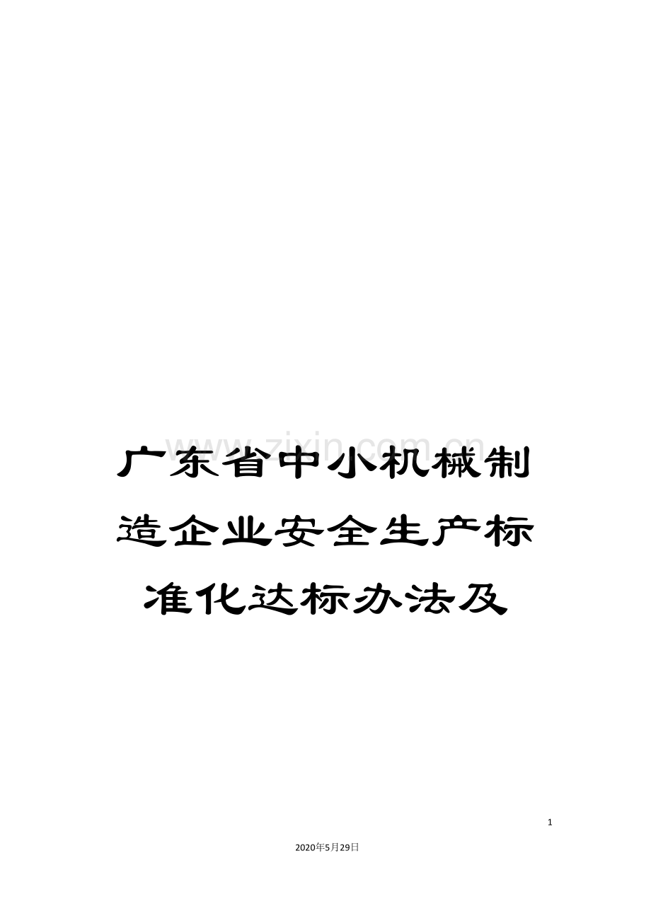 广东省中小机械制造企业安全生产标准化达标办法及.doc_第1页