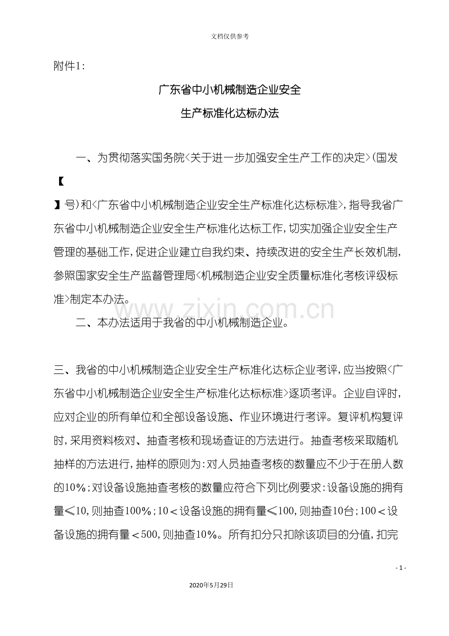 广东省中小机械制造企业安全生产标准化达标办法及.doc_第3页