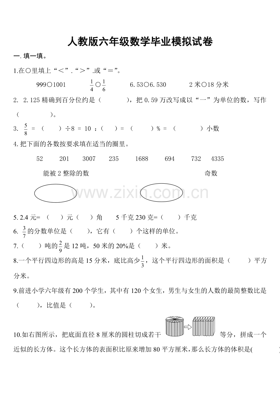 人教版六年级数学毕业模拟试卷及答案.doc_第1页