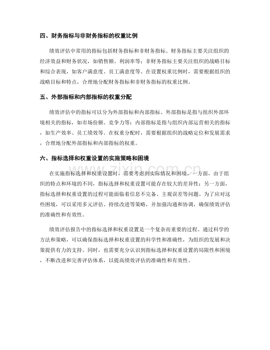 绩效评估报告中的指标选择和权重设置.docx_第2页