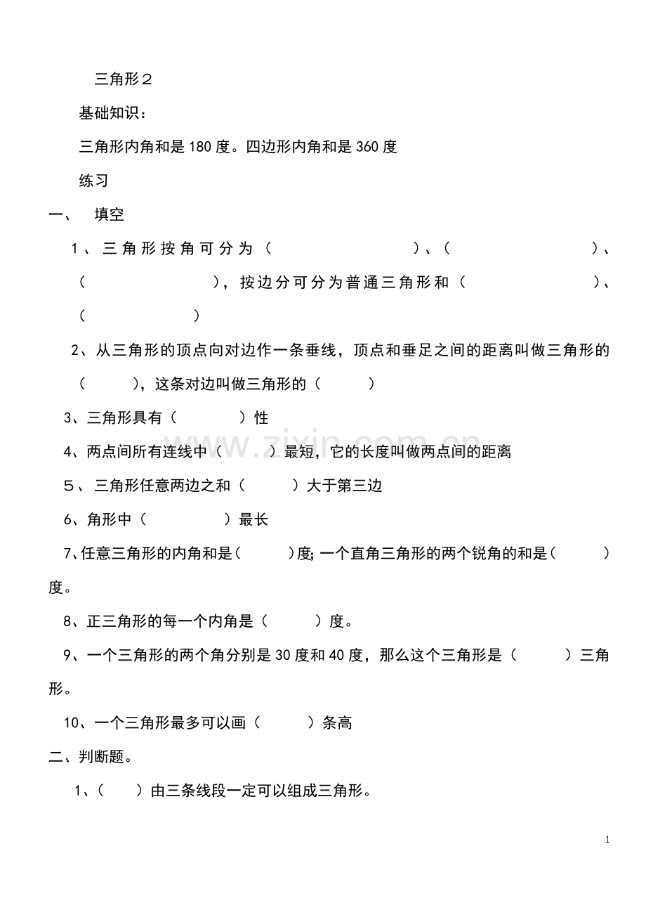 人教版小学数学四年级下册三角形的认识练习2.doc_第1页