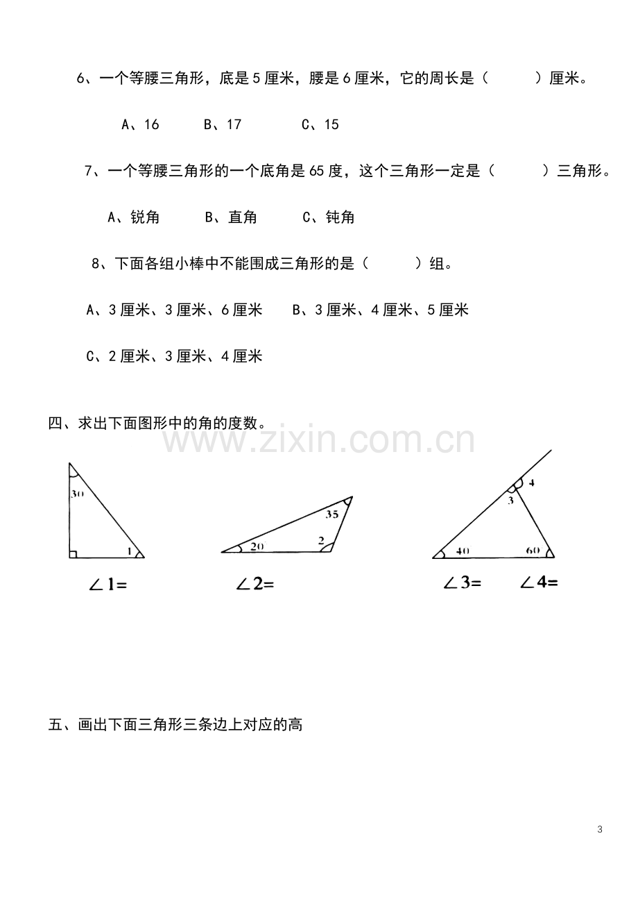 人教版小学数学四年级下册三角形的认识练习2.doc_第3页