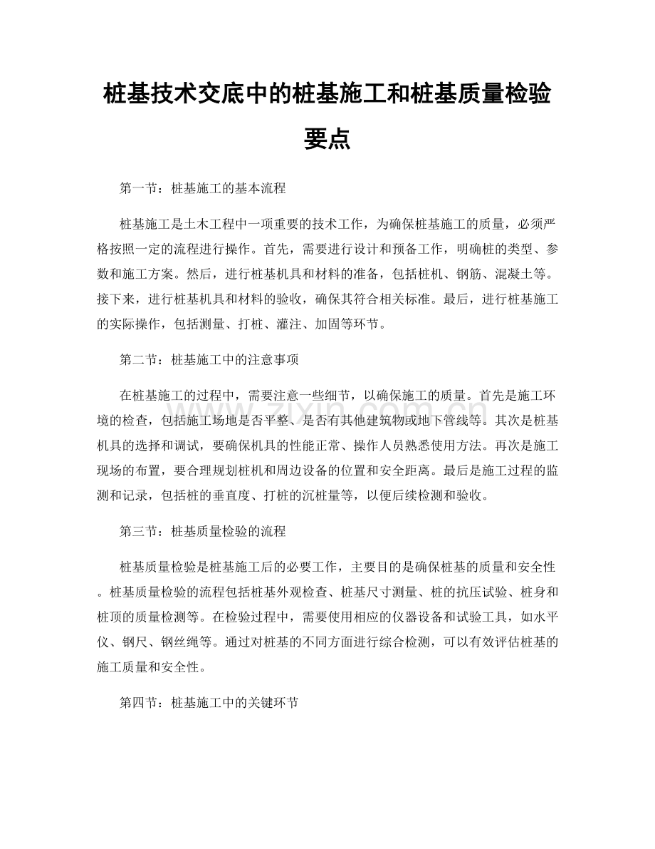 桩基技术交底中的桩基施工和桩基质量检验要点.docx_第1页