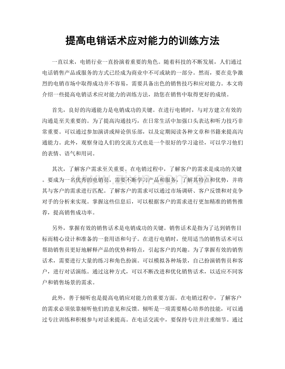 提高电销话术应对能力的训练方法.docx_第1页