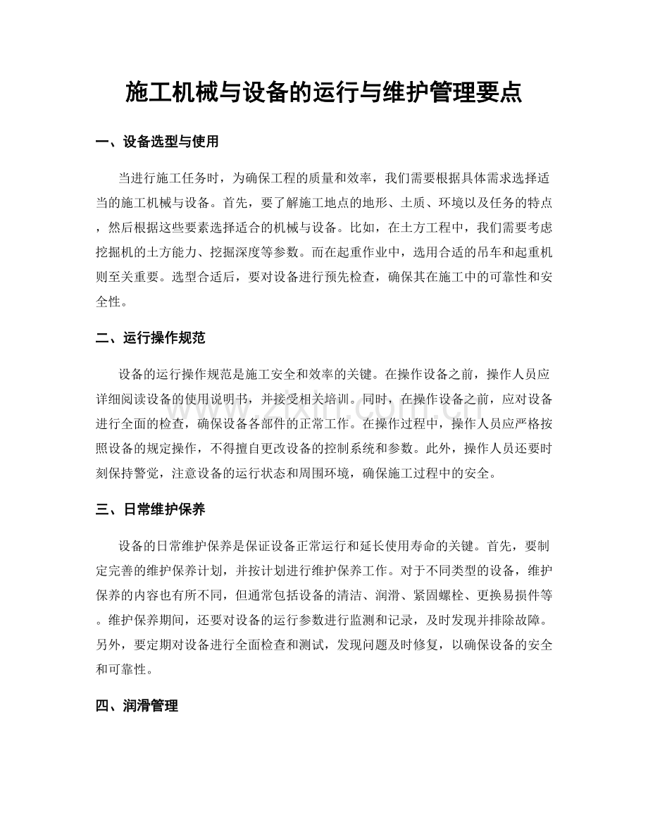 施工机械与设备的运行与维护管理要点.docx_第1页