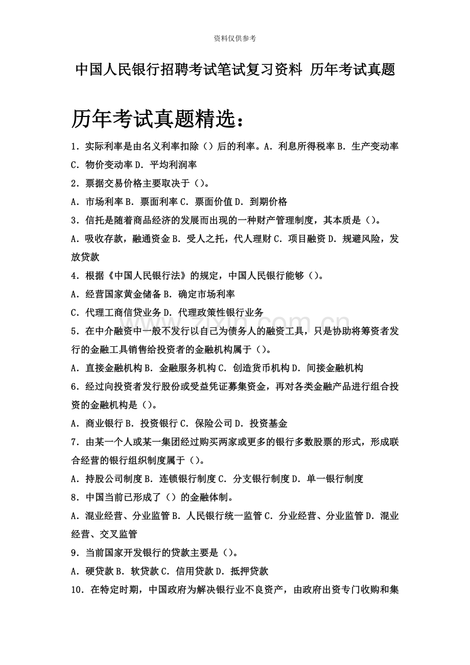 中国人民银行河南省分行校园招聘考试笔试题型内容历年考试真题模拟.doc_第2页