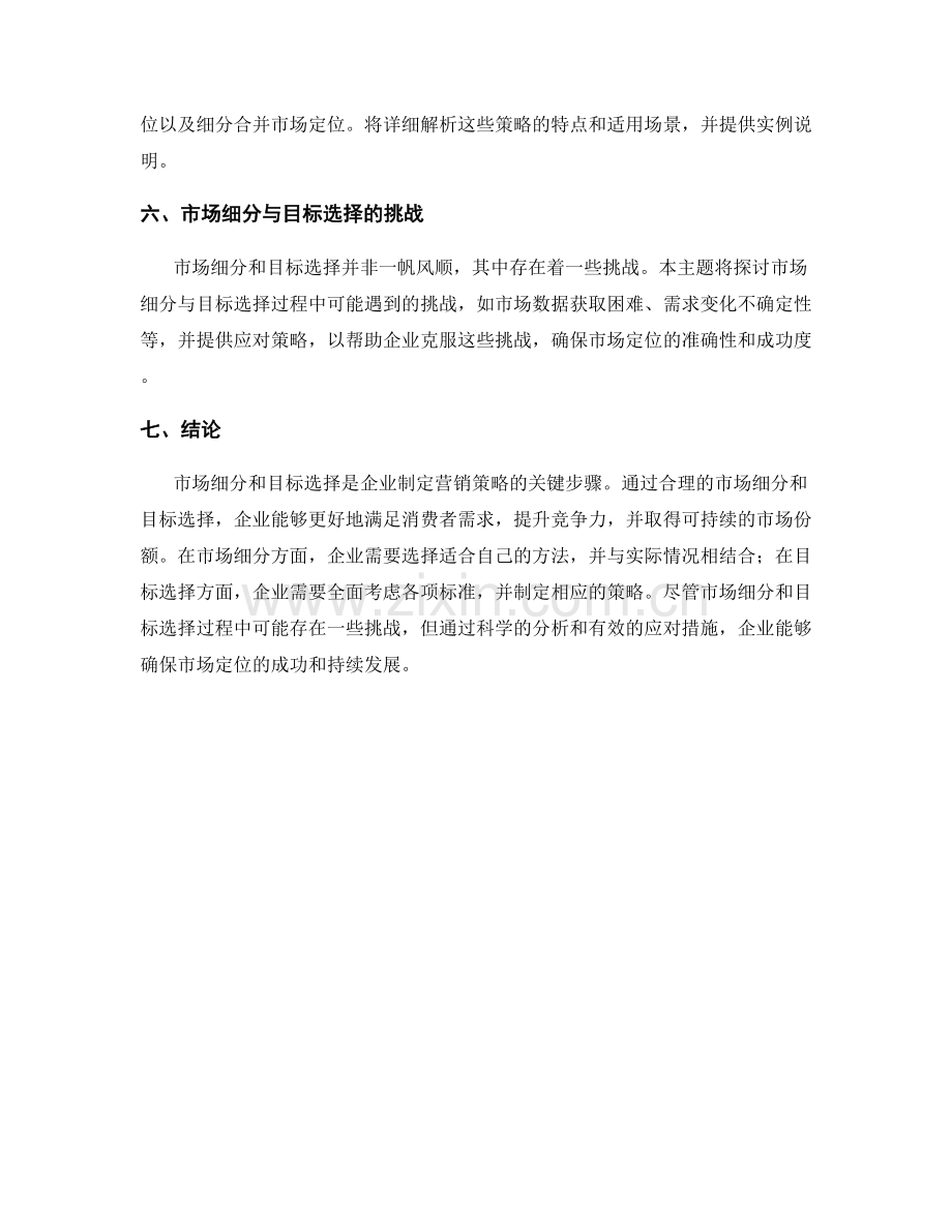 企业市场定位报告：市场细分与目标选择.docx_第2页