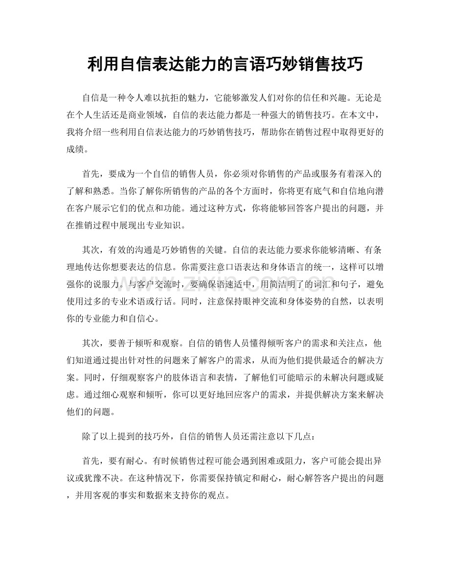 利用自信表达能力的言语巧妙销售技巧.docx_第1页