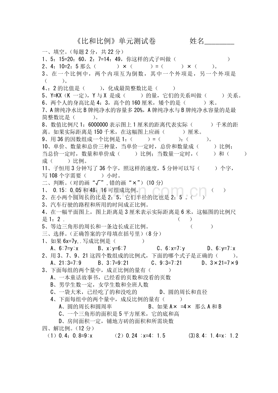 人教版小学数学六年级下册第四单元比例试卷.doc_第1页