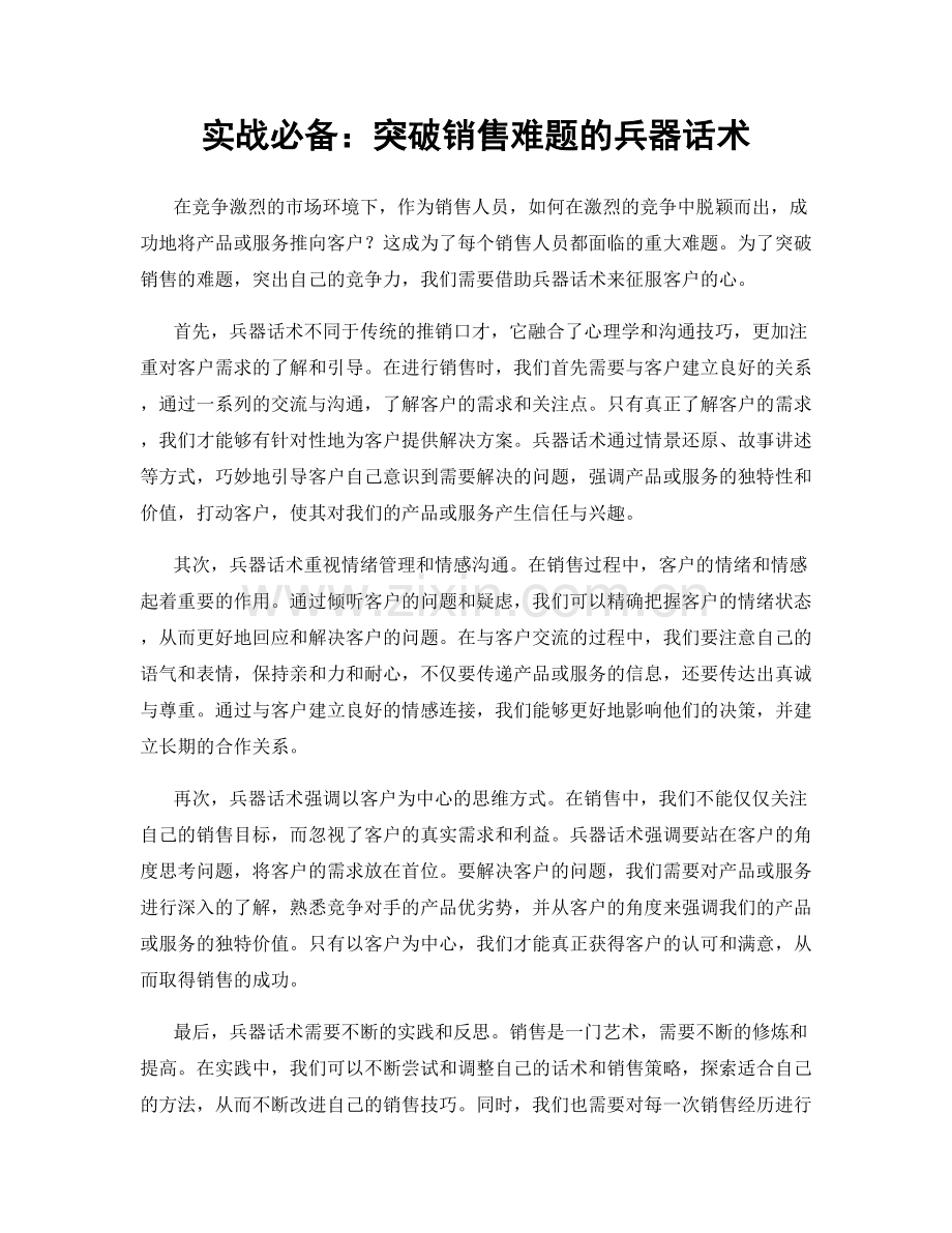 实战必备：突破销售难题的兵器话术.docx_第1页