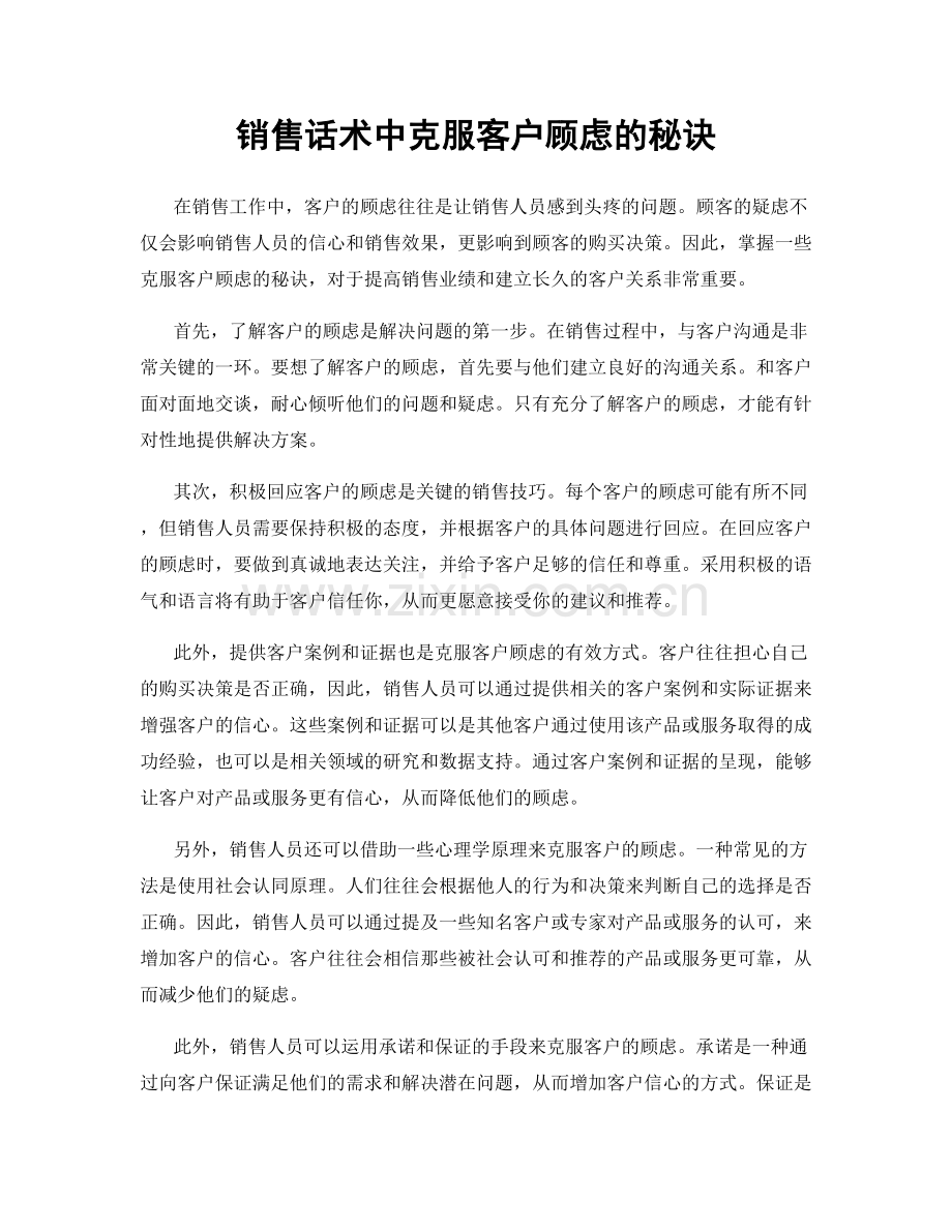 销售话术中克服客户顾虑的秘诀.docx_第1页