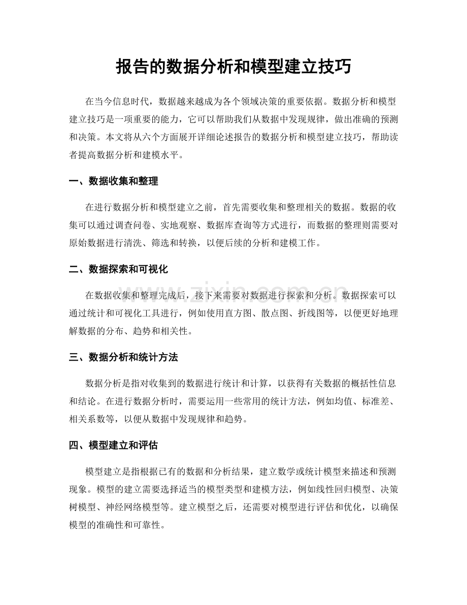 报告的数据分析和模型建立技巧.docx_第1页