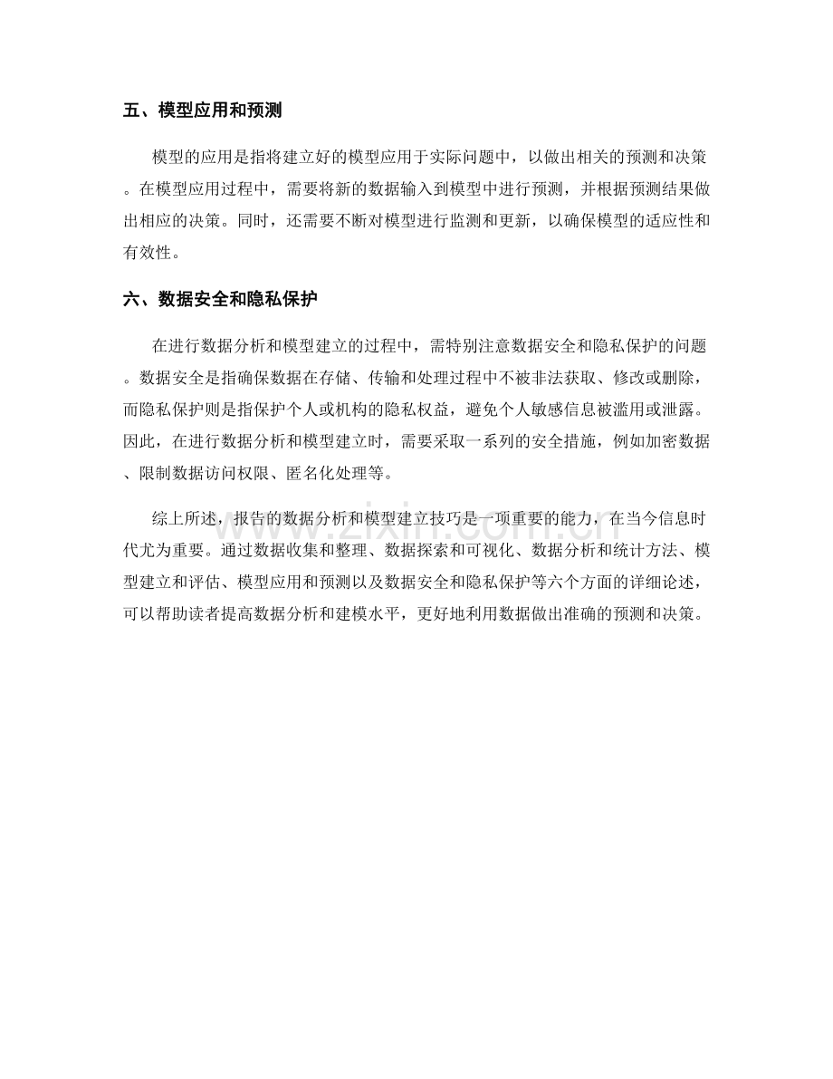 报告的数据分析和模型建立技巧.docx_第2页