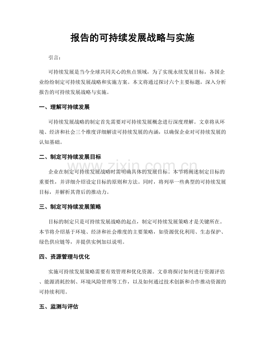 报告的可持续发展战略与实施.docx_第1页