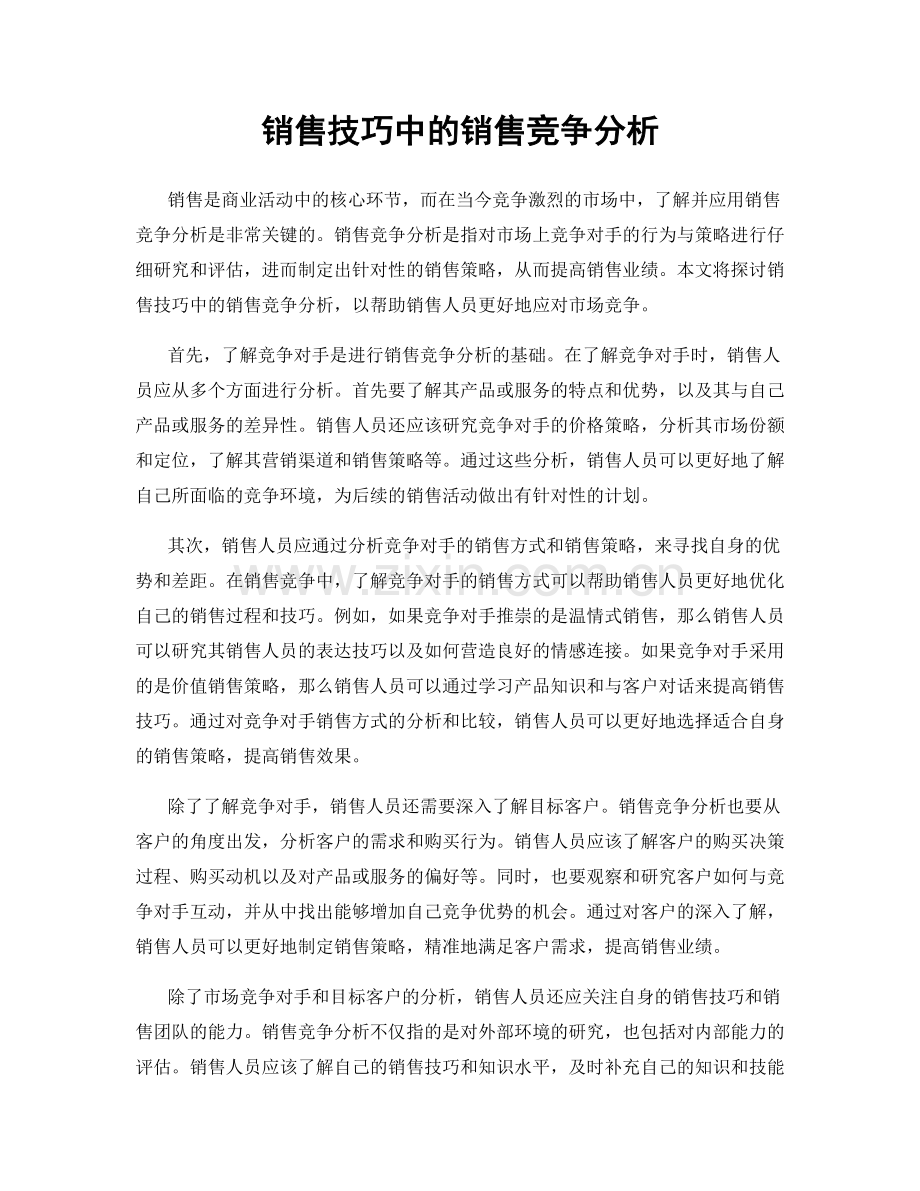 销售技巧中的销售竞争分析.docx_第1页