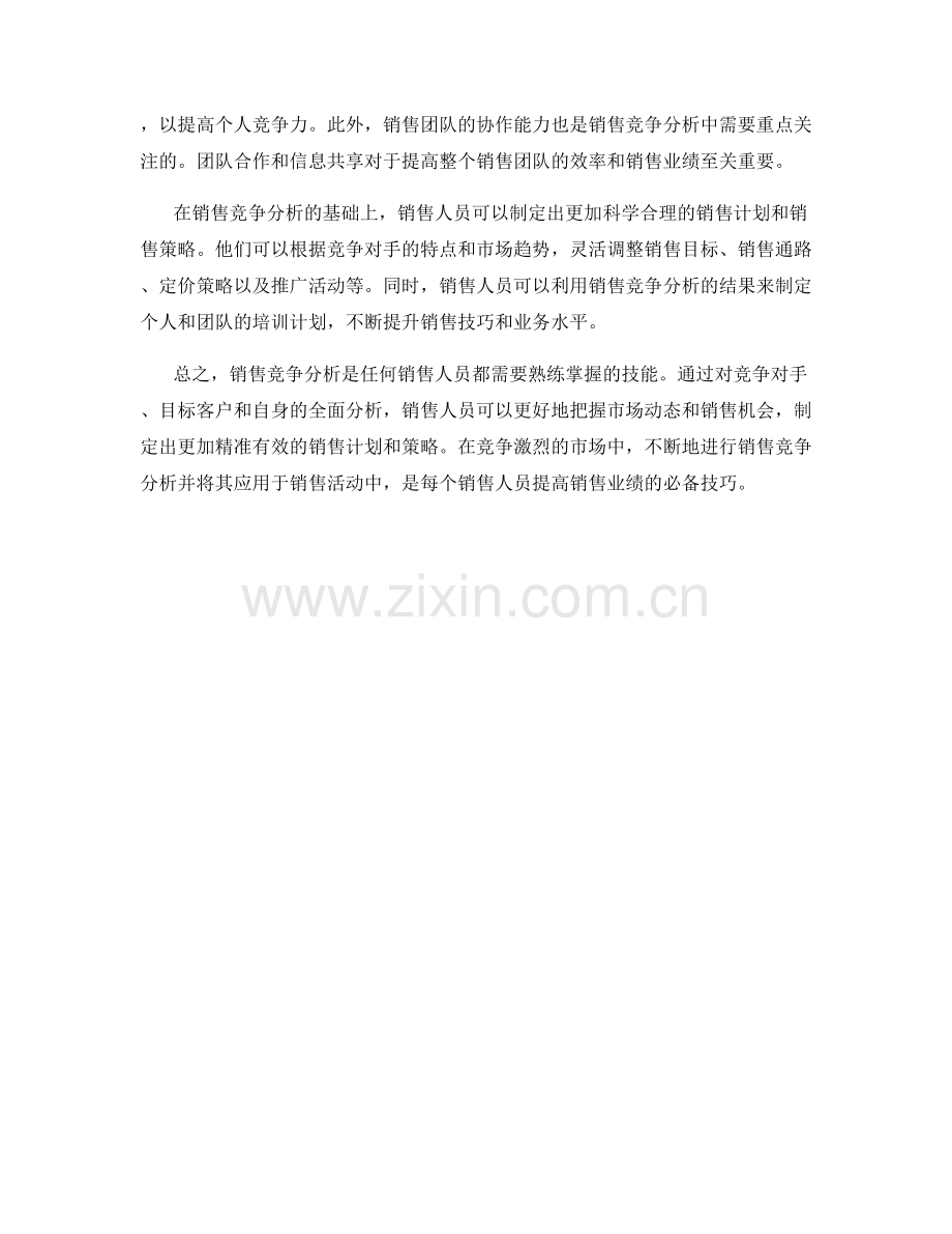 销售技巧中的销售竞争分析.docx_第2页