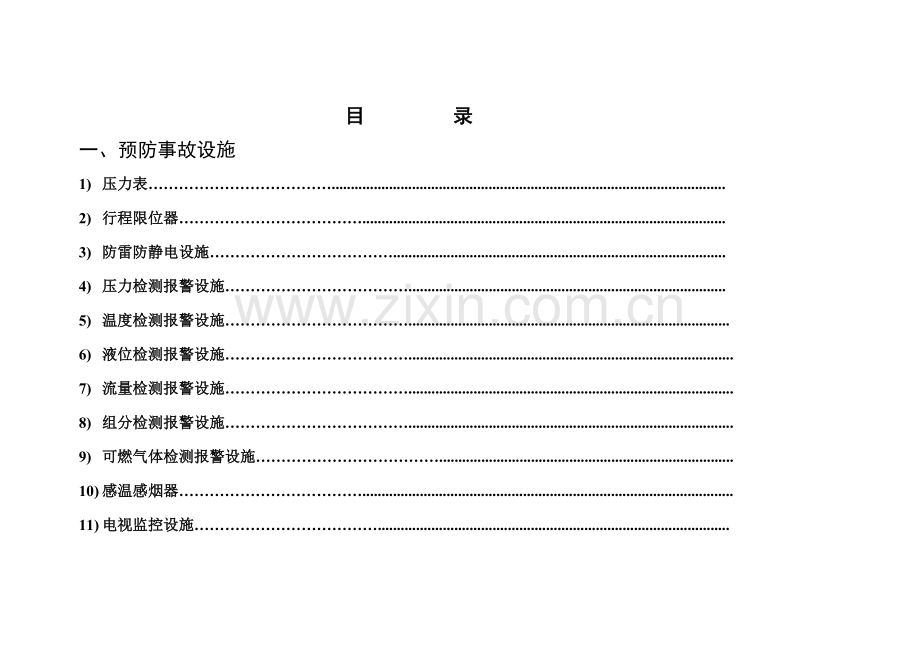 安全设施台账模版(doc-20页).doc_第2页