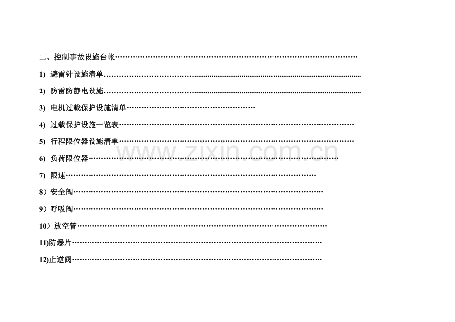 安全设施台账模版(doc-20页).doc_第3页