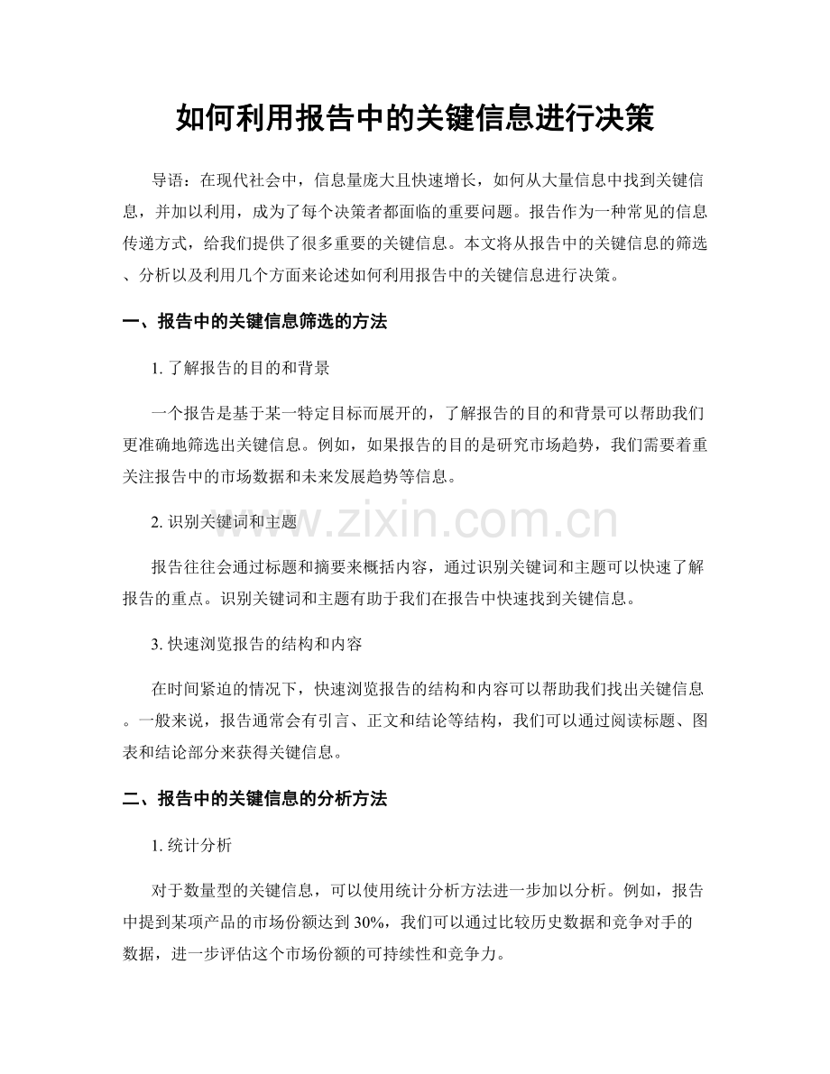 如何利用报告中的关键信息进行决策.docx_第1页