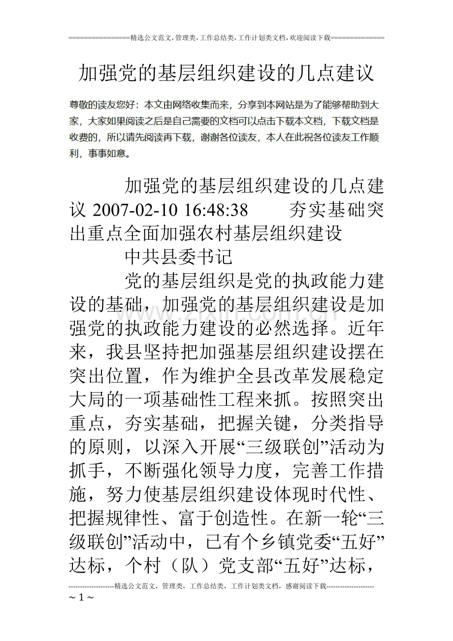 加强党的基层组织建设的几点建议.doc_第1页