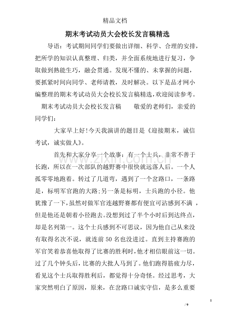 期末考试动员大会校长发言稿.doc_第1页