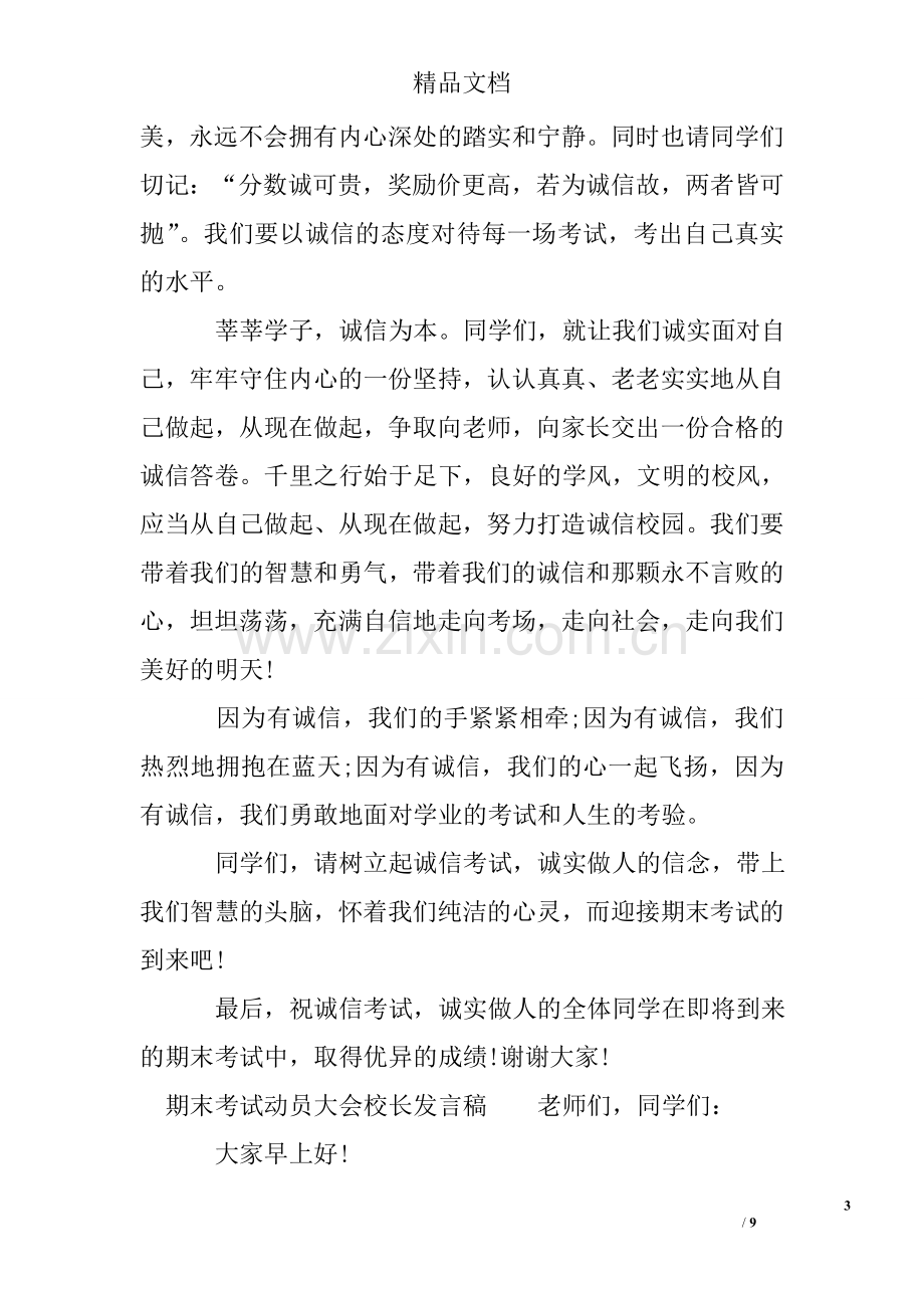 期末考试动员大会校长发言稿.doc_第3页