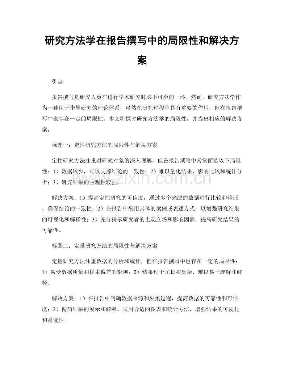 研究方法学在报告撰写中的局限性和解决方案.docx_第1页