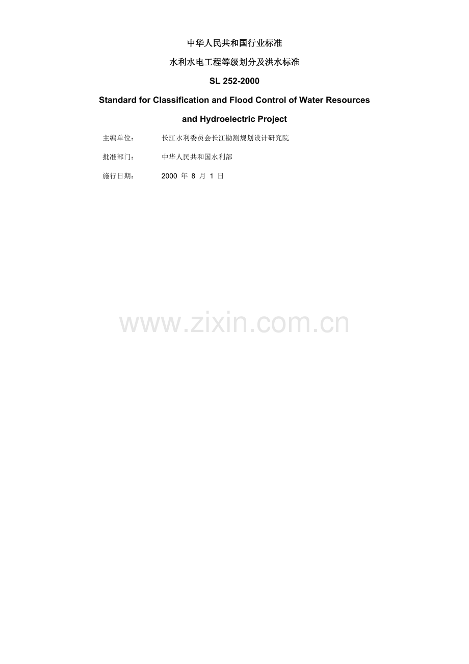 《水利水电工程等级划分及洪水标准》-SL252-2000.doc_第2页