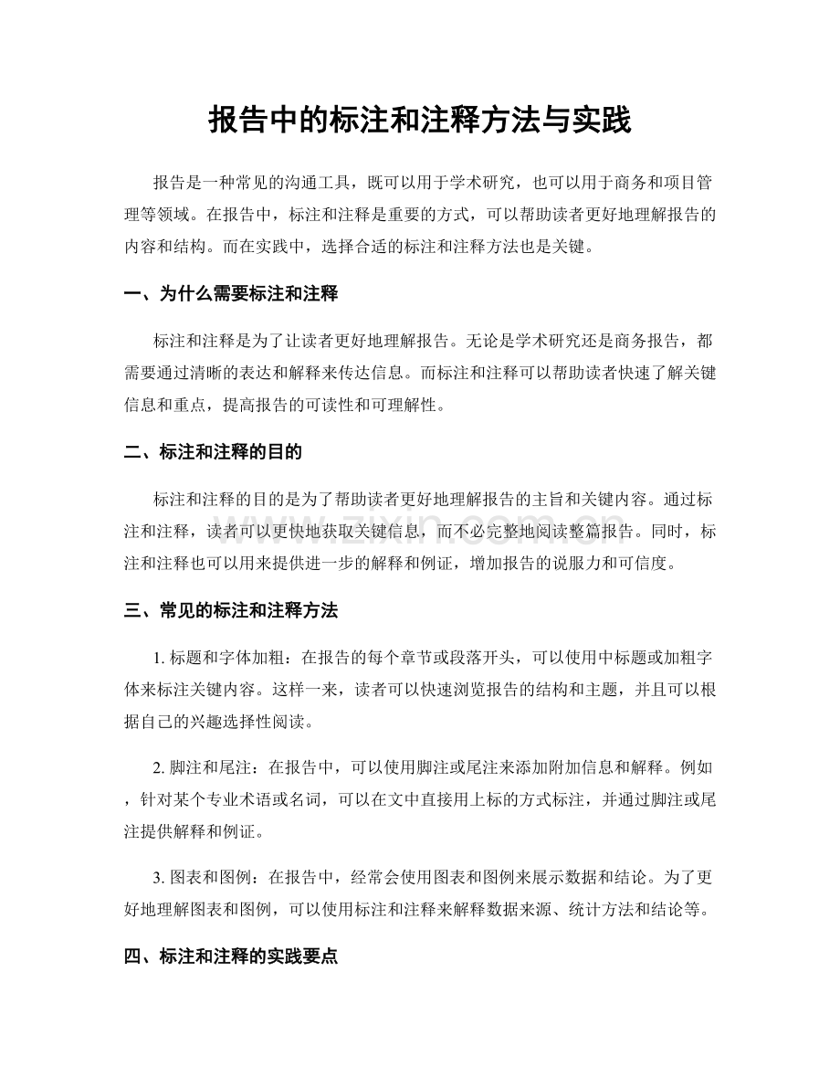 报告中的标注和注释方法与实践.docx_第1页