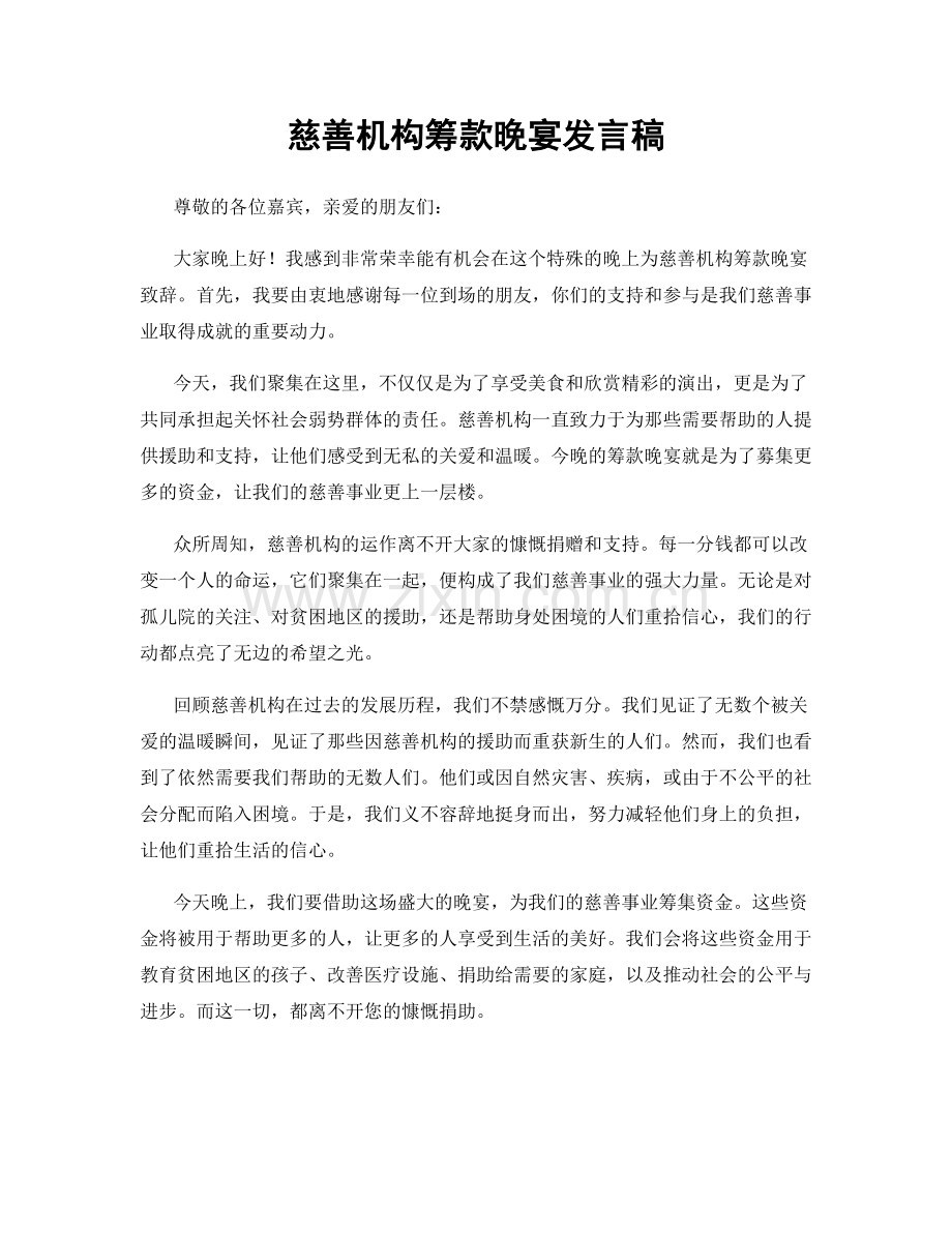 慈善机构筹款晚宴发言稿.docx_第1页