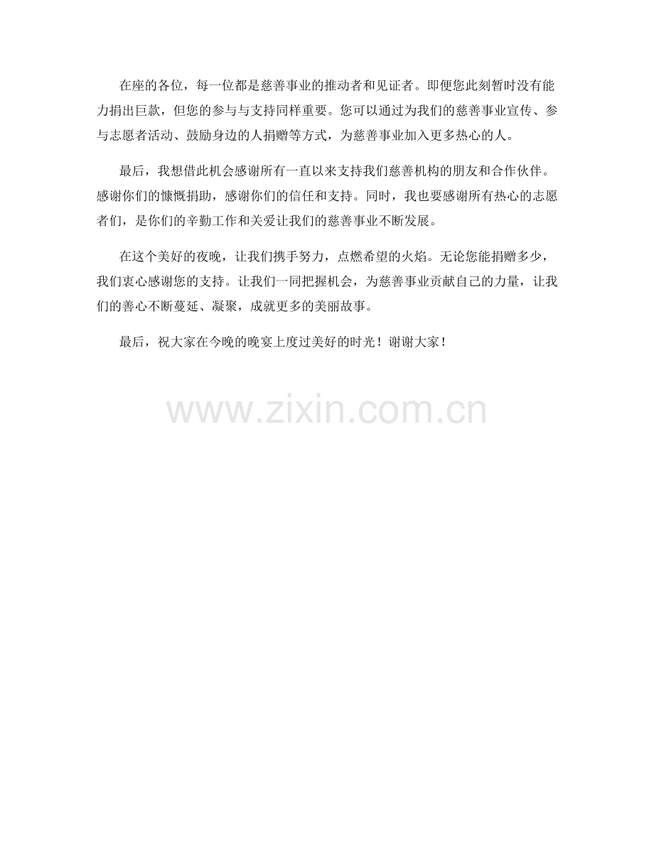 慈善机构筹款晚宴发言稿.docx_第2页