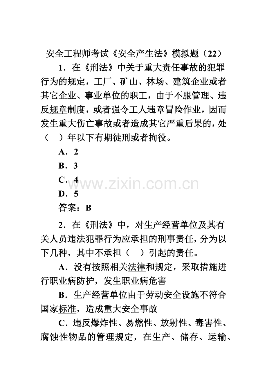 安全工程师考试安全产生法模拟题22.doc_第2页