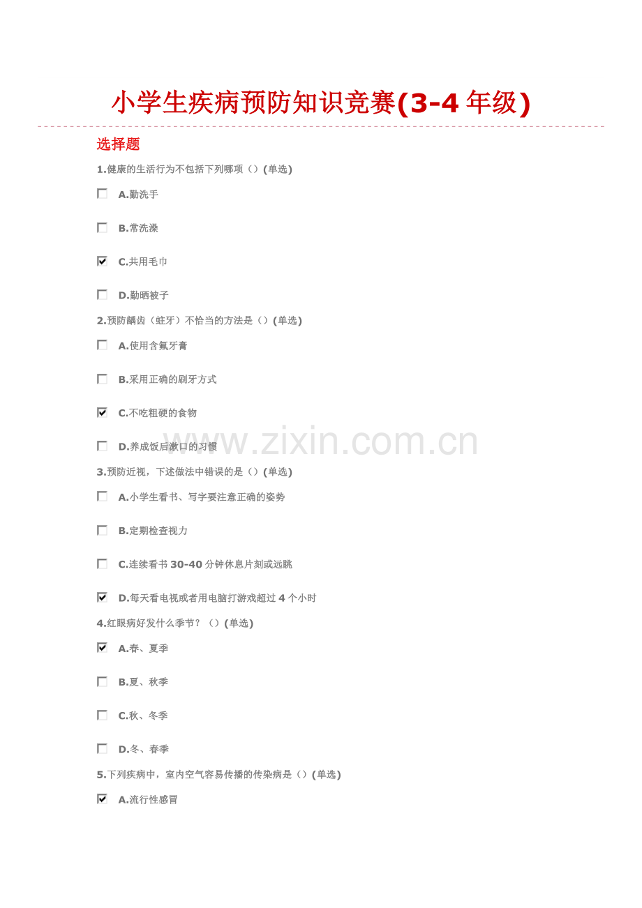 小学生疾病预防知识竞赛(3-4年级)答案.doc_第1页