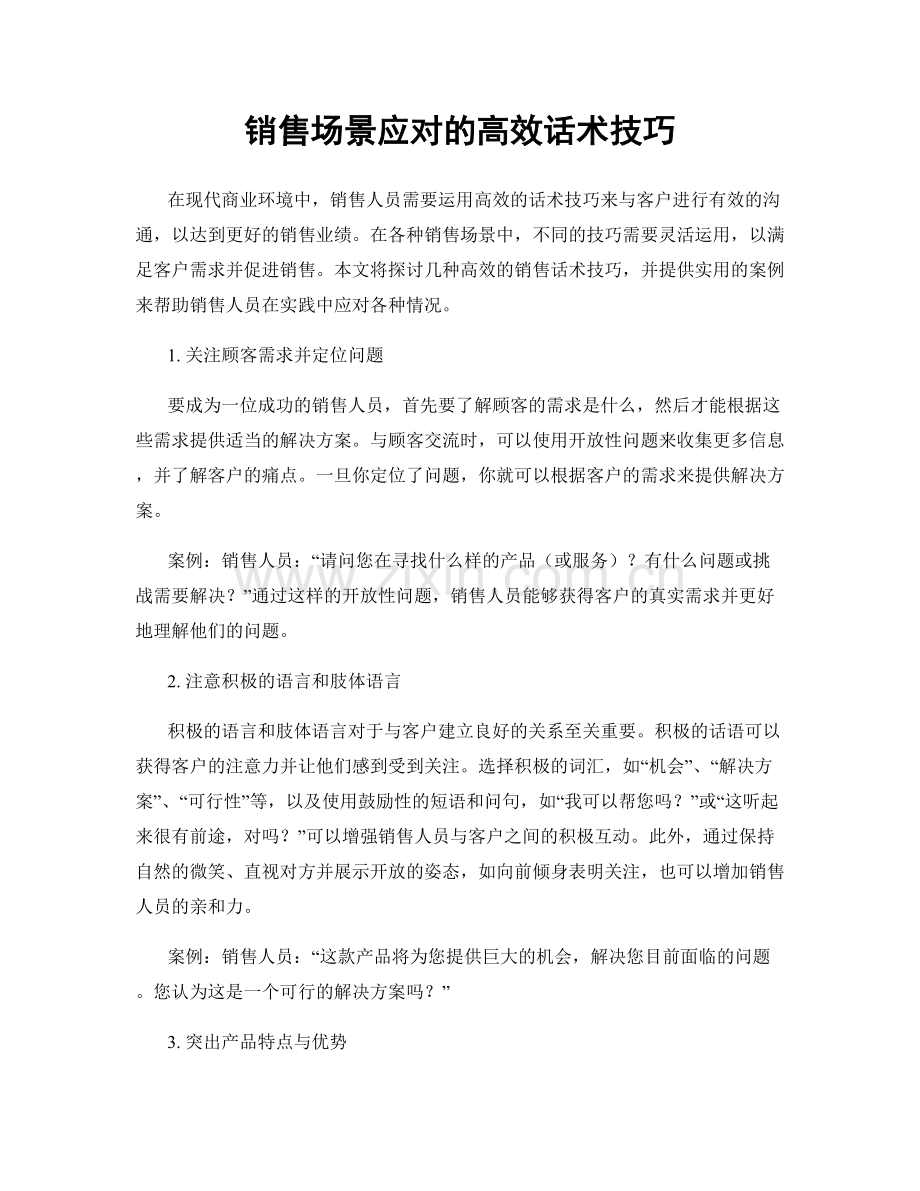 销售场景应对的高效话术技巧.docx_第1页