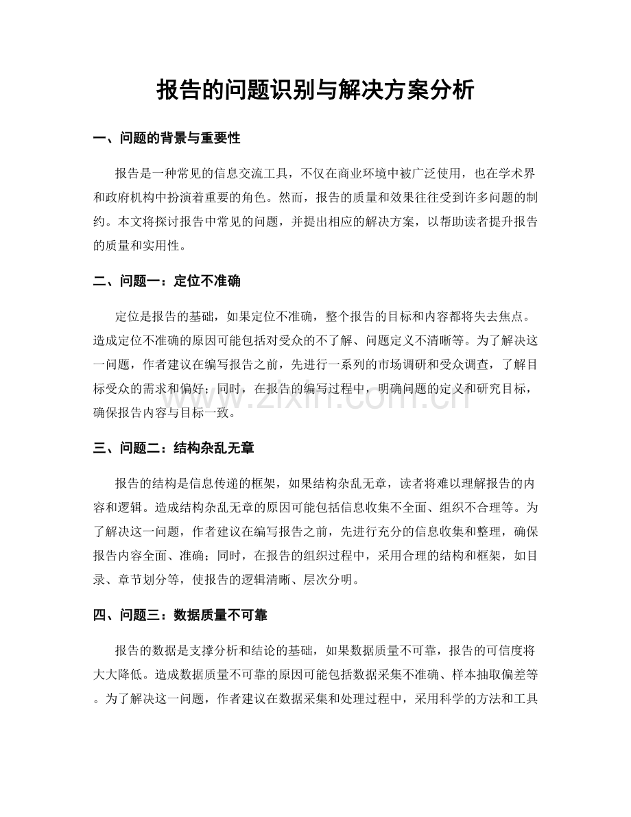 报告的问题识别与解决方案分析.docx_第1页