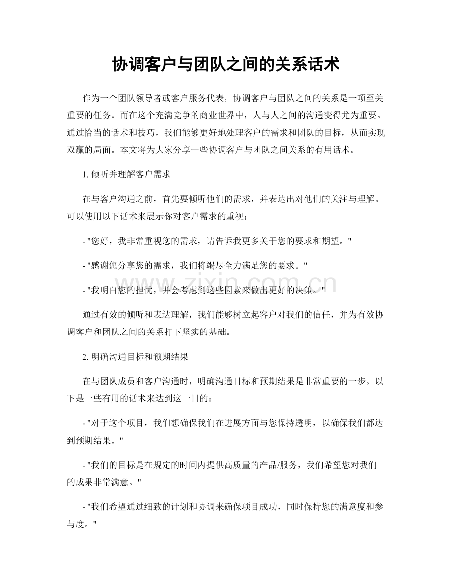 协调客户与团队之间的关系话术.docx_第1页