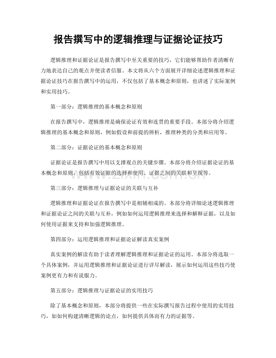 报告撰写中的逻辑推理与证据论证技巧.docx_第1页