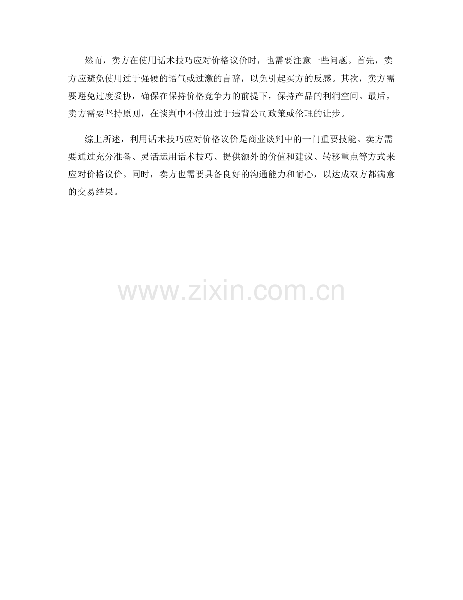 如何利用话术技巧应对价格议价.docx_第2页