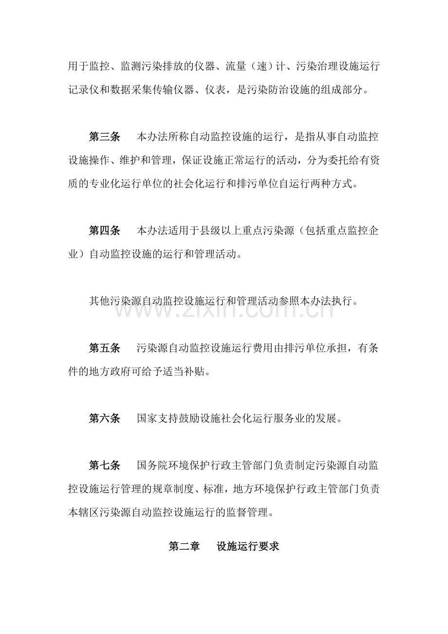 《污染源自动监控设施运行管理办法》(环发[2008]6号).doc_第2页