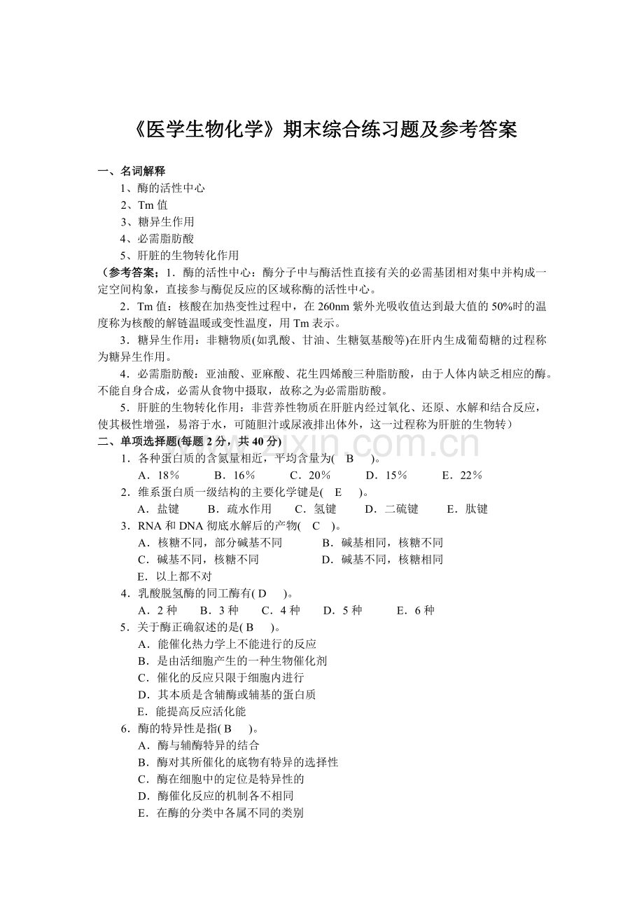 医学生物化学期末综合练习题及参考答案南.doc_第1页