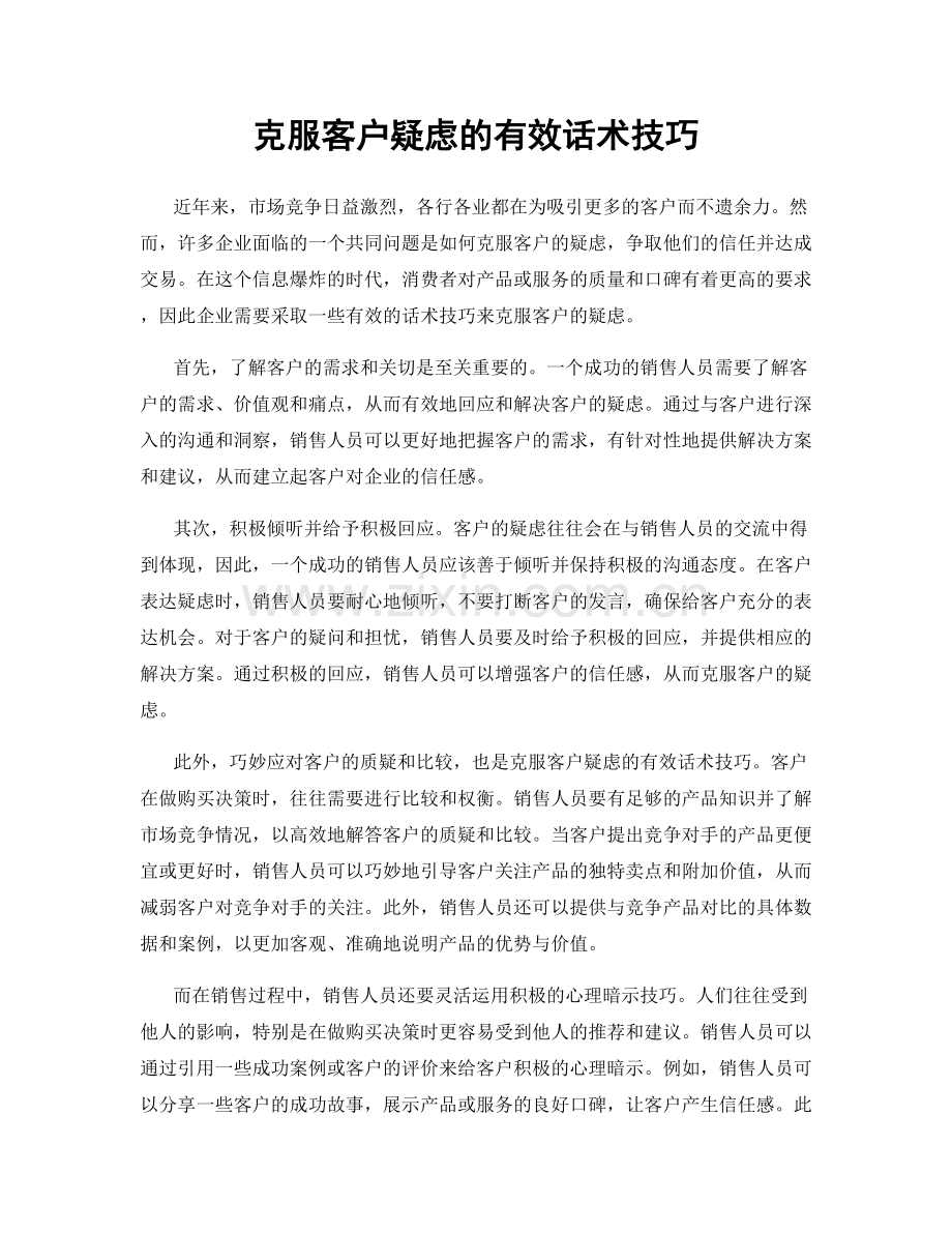 克服客户疑虑的有效话术技巧.docx_第1页