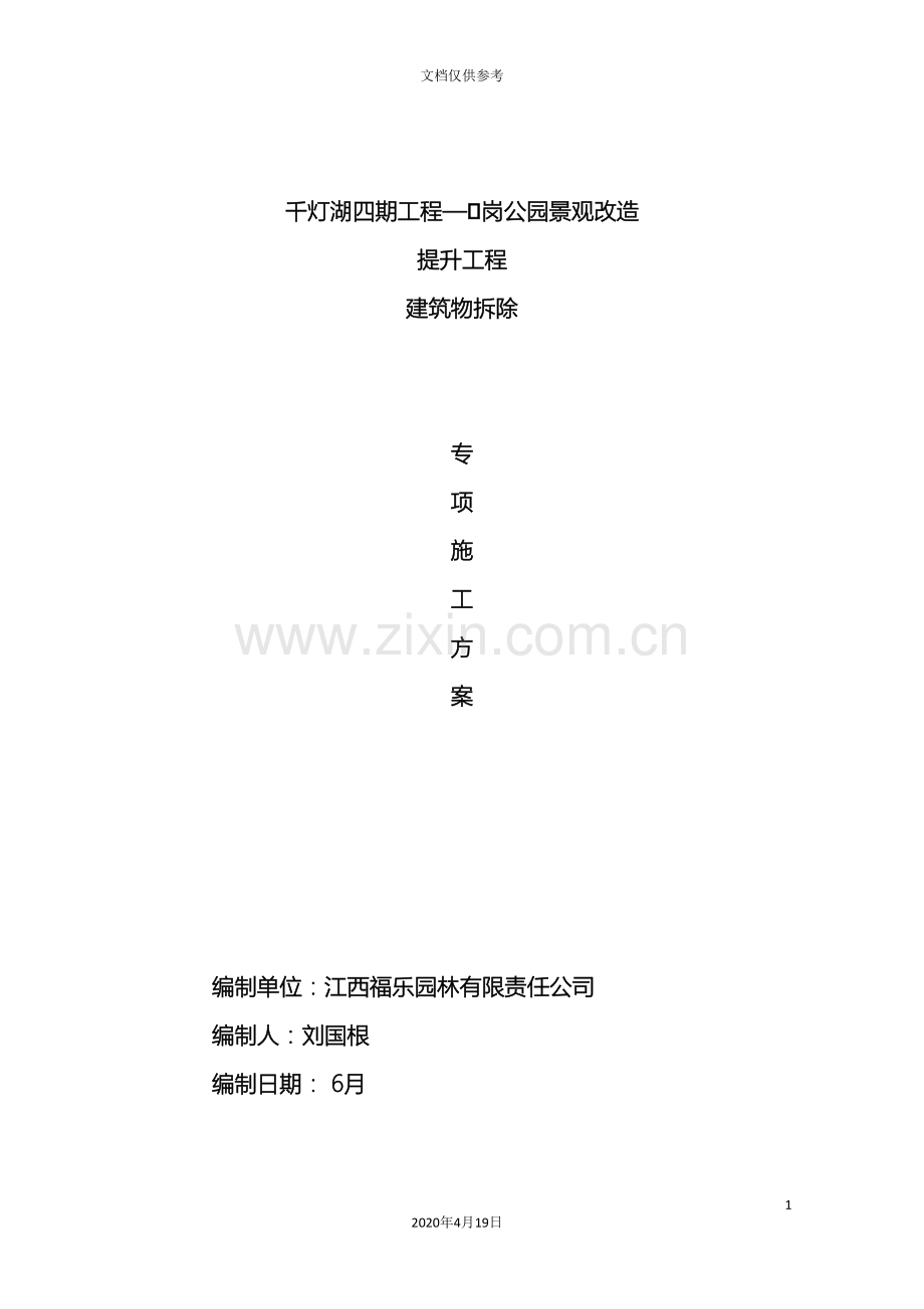 拆除施工方案建筑范文.doc_第2页