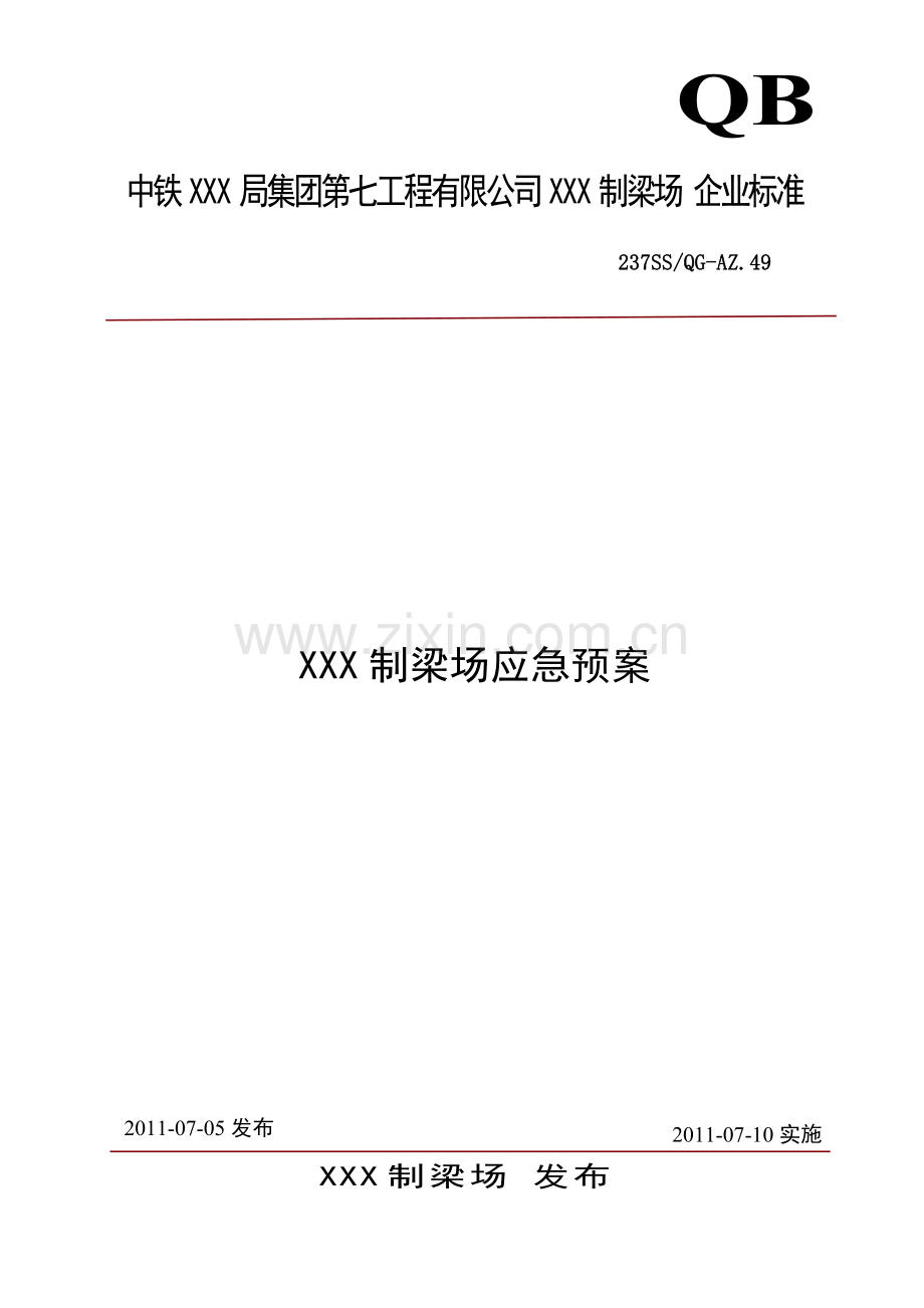 49XXX制梁场应急预案汇编.doc_第1页